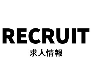 求人情報