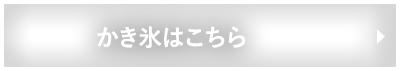 かき氷はこちら