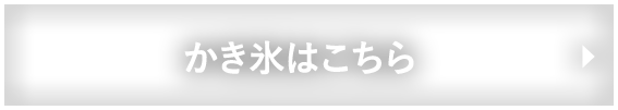 かき氷はこちら