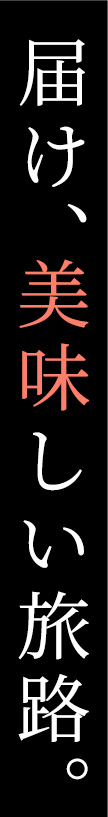 届け、美味しい旅路。