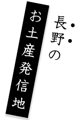 長野のお土産発信地